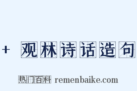 +观林诗话造句是什么意思的图片